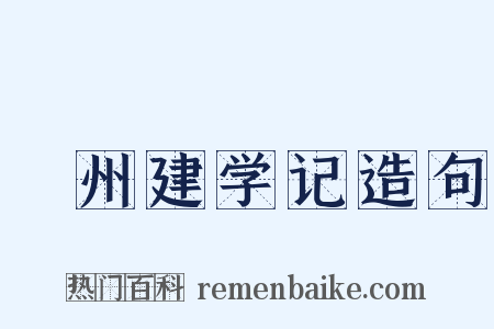 邠州建学记造句是什么意思的图片